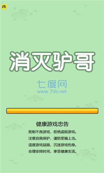 消灭驴哥