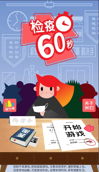 检疫六十秒截图3