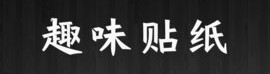 P图酱特效相机