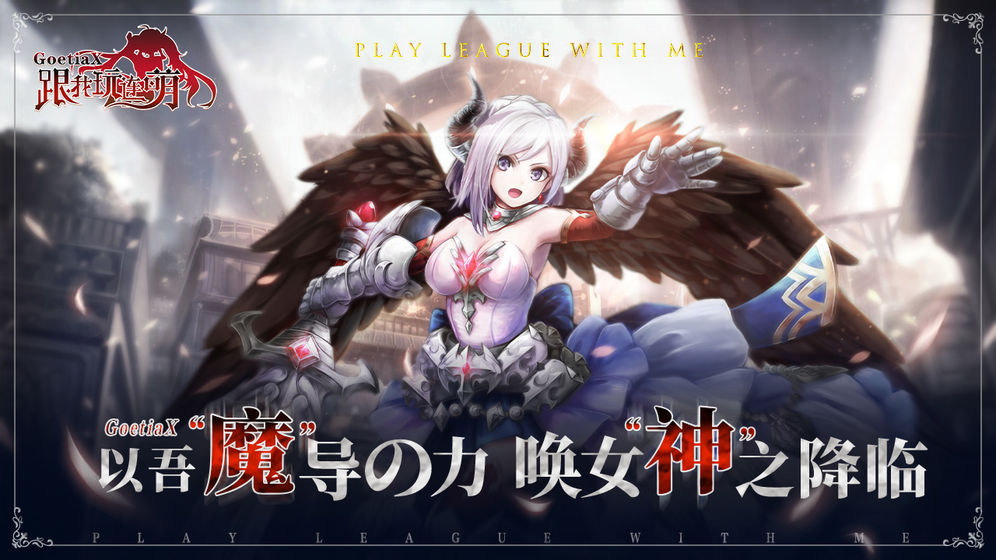 跟我玩连萌台服