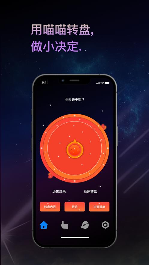 转盘喵