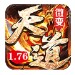 天道传奇176微变官方版