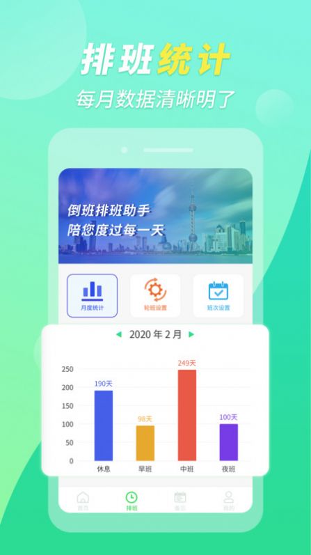 倒班排班助手app客户端图片1