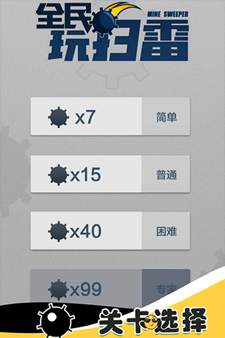 全民玩扫雷游戏截图1