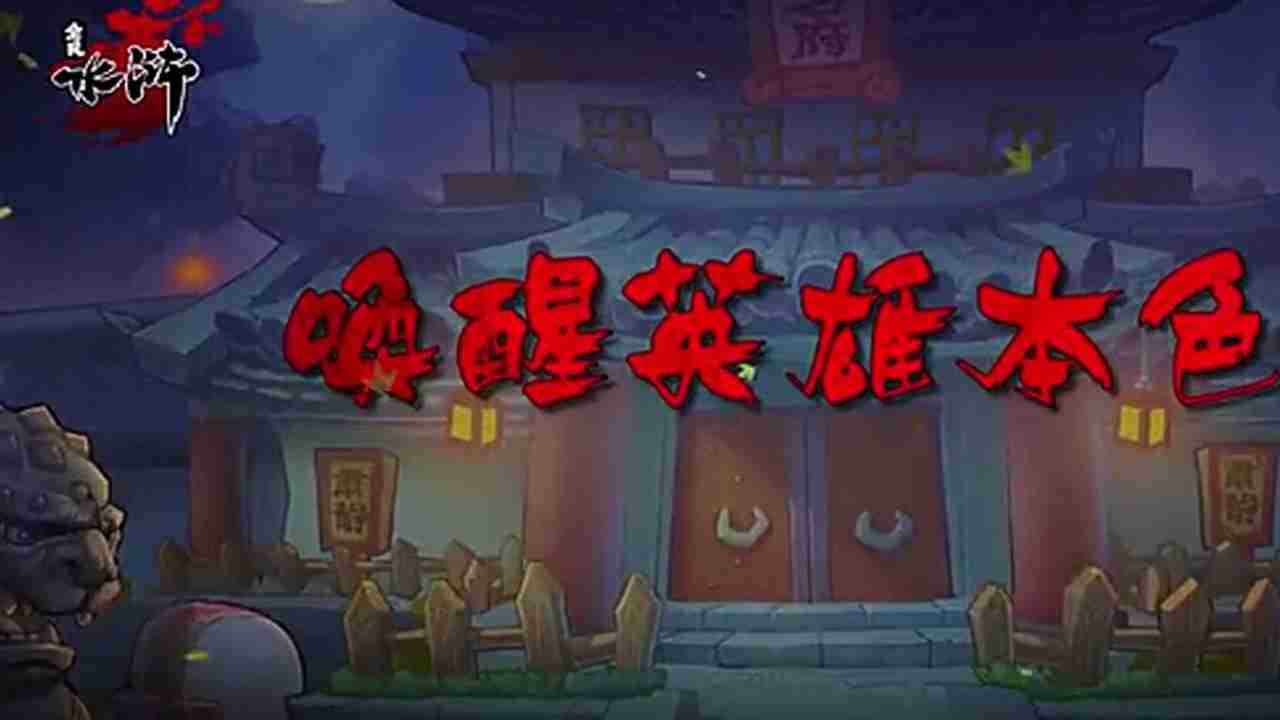 全民水浒