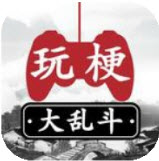 玩梗大乱斗