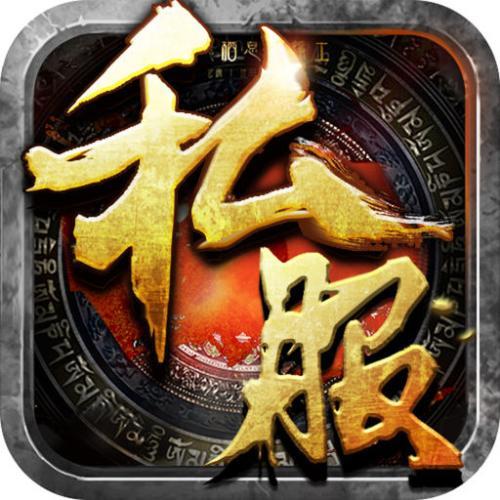 新开传奇私服1.80火龙版