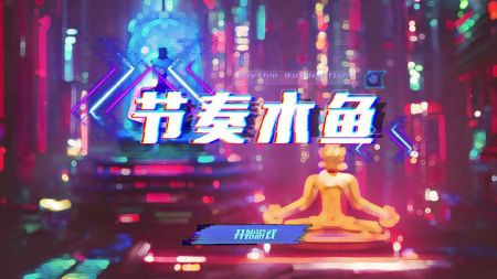 节奏木鱼截图0