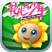 花儿与少年2官方手游