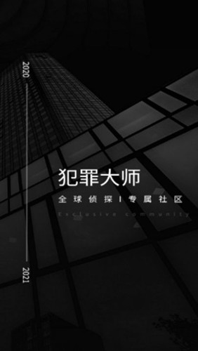 犯罪大师时代的悲剧下