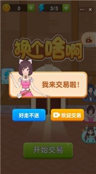 抖音换个啥啊小游戏官方版 截图0