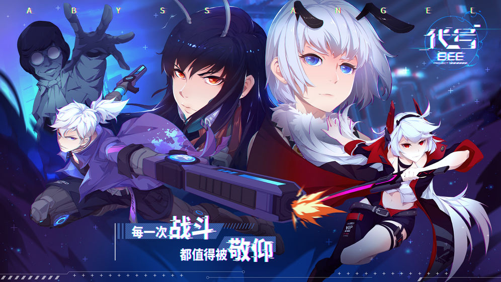 代号：B.E.E截图1