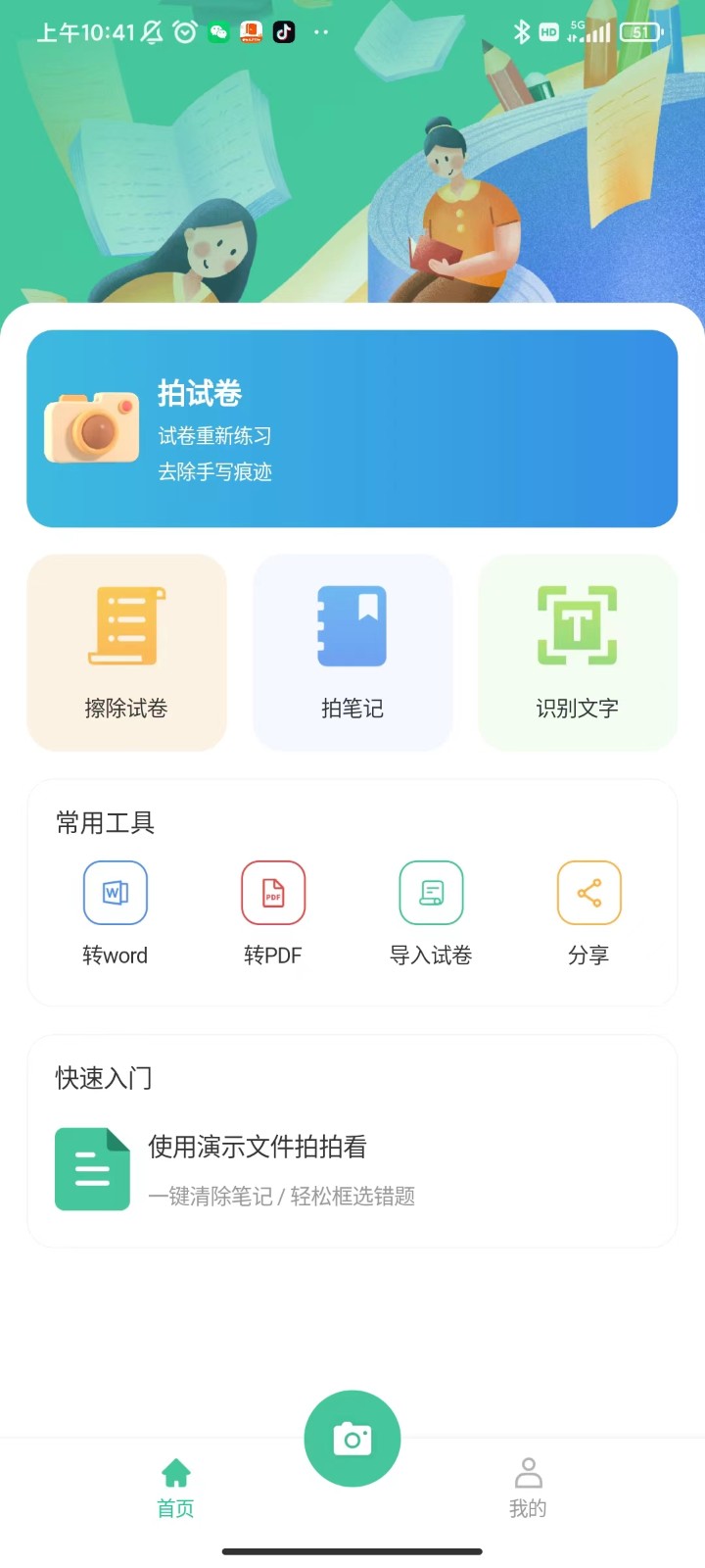 全能错题本  v1.0.0