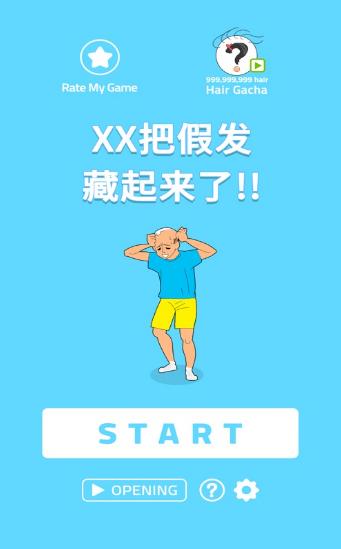 XX把假发藏起来了截图0