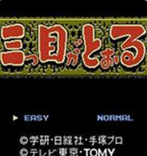 三目童子手机版