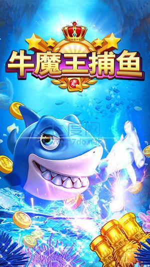 牛魔王捕鱼官方版截图2