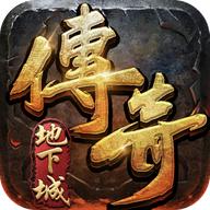 永恒传奇地下城版