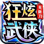 狂炫武侠无限刀