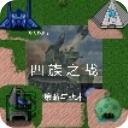 铁锈战争四族之战