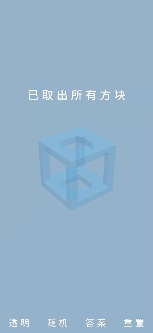 鲁班锁Puzzle游戏手机版 截图2