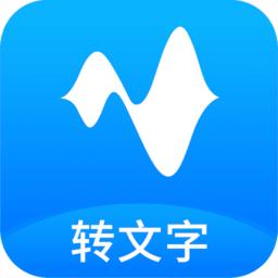 语音转换文字免费版