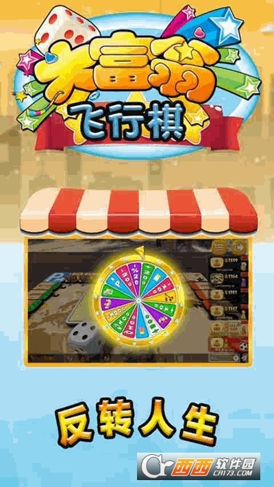富翁大作战截图1
