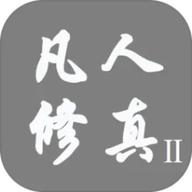 凡人修真2文字版