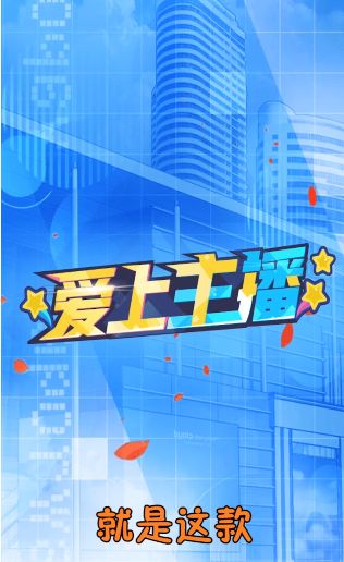 爱上主播红包版游戏图片1
