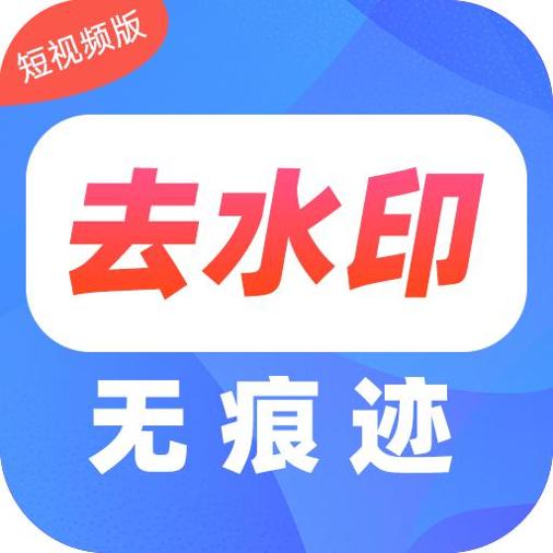 去水印Pro王