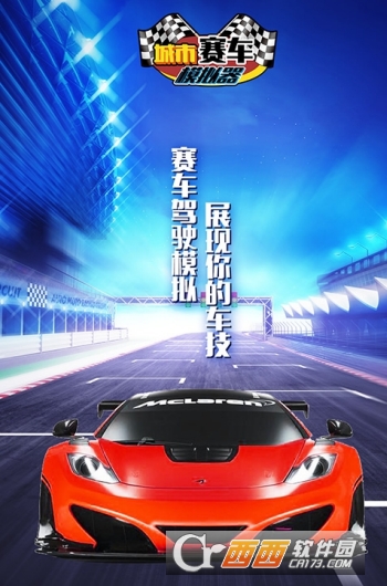城市赛车模拟器官方版