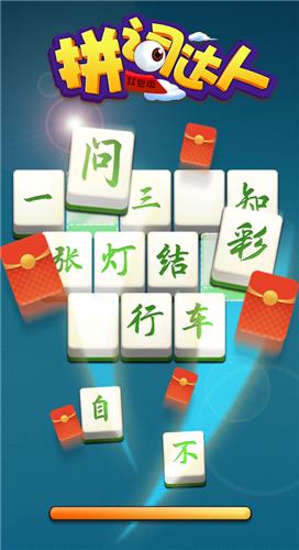 拼词达人2红包版截图1