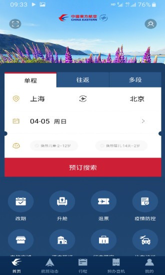 东方万里行软件(东方航空) 版本：v9.2.3