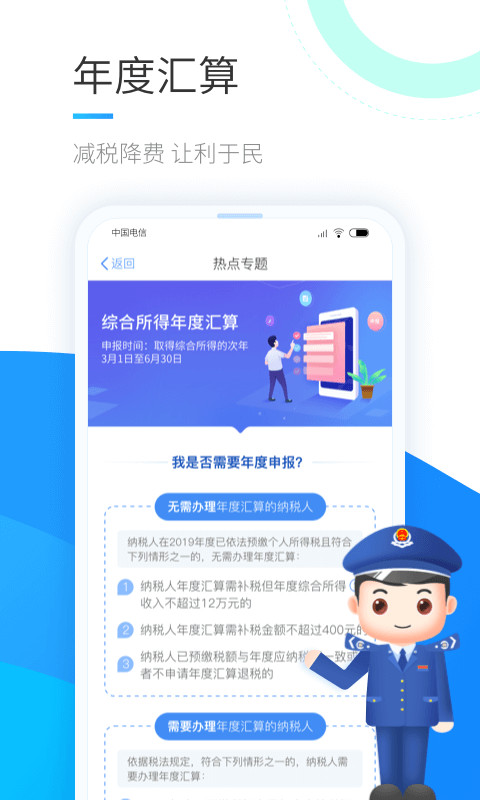 个人所得税app下载安装官方免费下载2023年图片1
