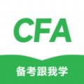 CFA备考跟我学app官方版 