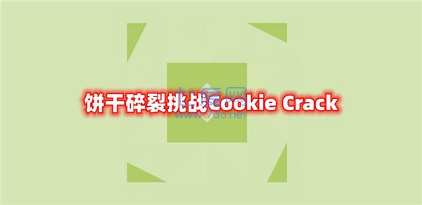 饼干碎裂挑战Cookie Crack截图2