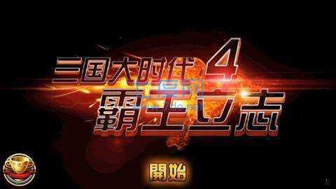 三国大时代3原版破解版