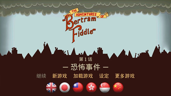 伯特伦费德历险记中文完整版截图0
