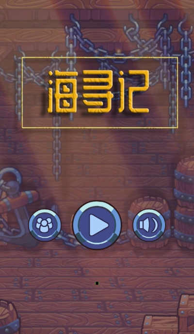 海寻记