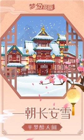 梦幻花园雪落长安版本