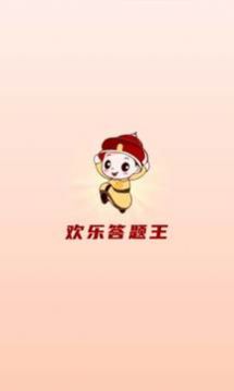 欢乐答题王游戏官方红包版图片1