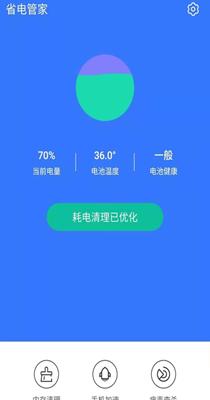 省电管家截图1