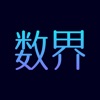 非凡数界