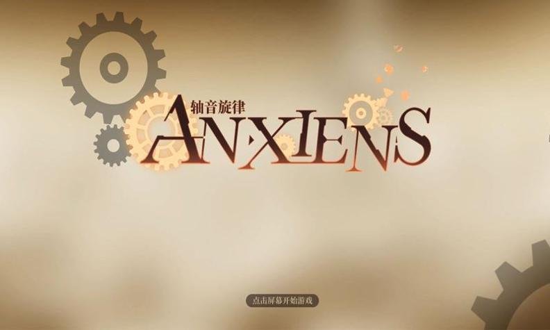 轴音旋律截图2