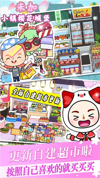 米加小镇樱花城堡  v1.0