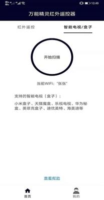 万能精灵遥控大师截图2