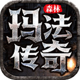 森林玛法传奇