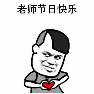 2021教师节快乐图片.gif