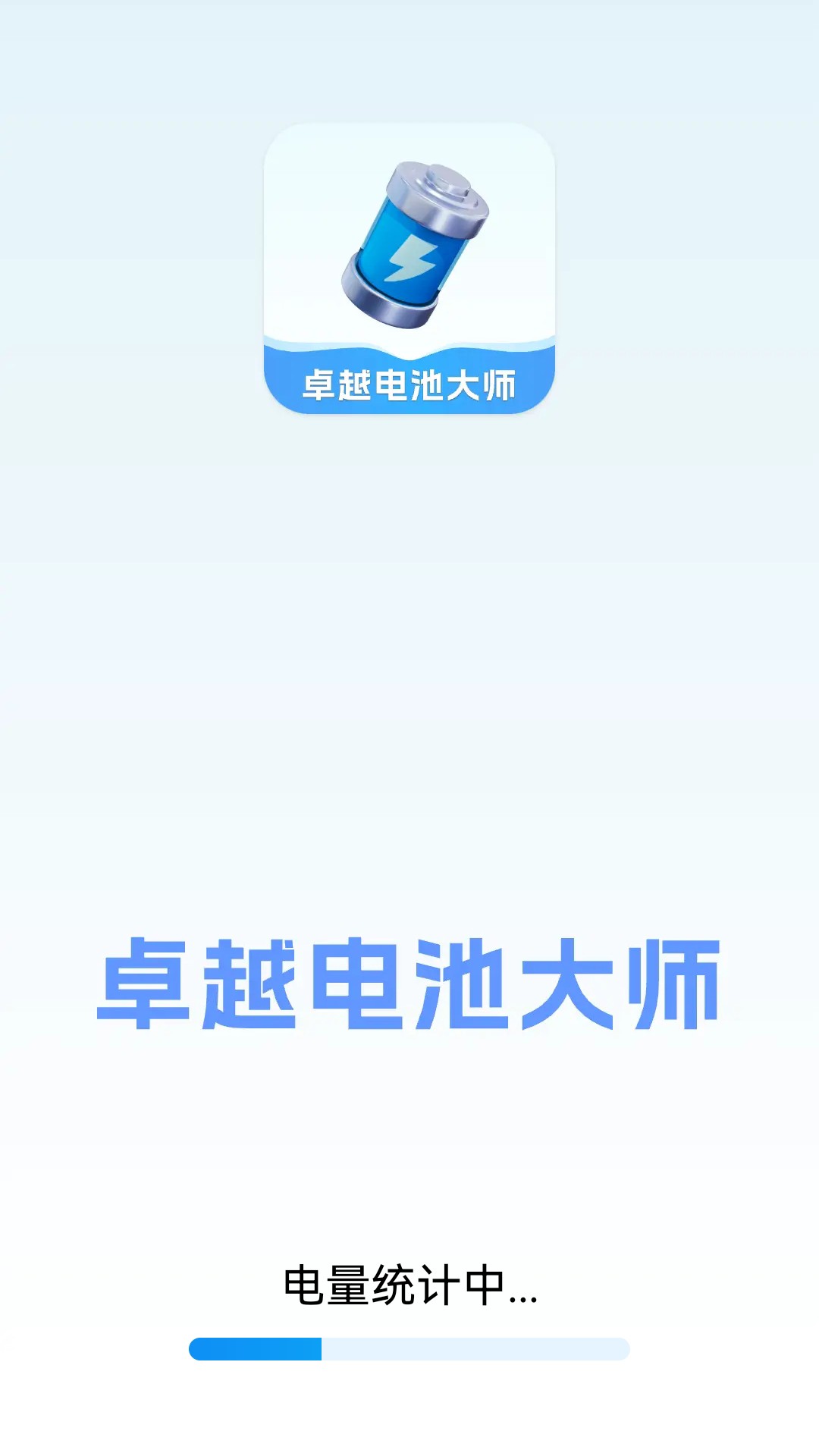 卓越电池大师软件最新版图片1