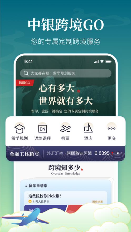 中银跨境GO  V 1.10.0