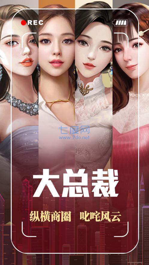 草花大总裁截图2